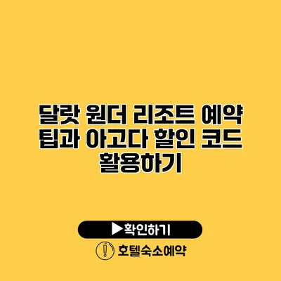 달랏 원더 리조트 예약 팁과 아고다 할인 코드 활용하기