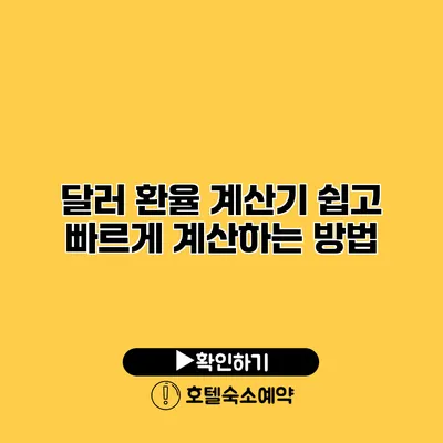 달러 환율 계산기 쉽고 빠르게 계산하는 방법