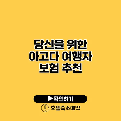 당신을 위한 아고다 여행자 보험 추천