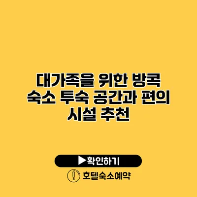 대가족을 위한 방콕 숙소 투숙 공간과 편의 시설 추천