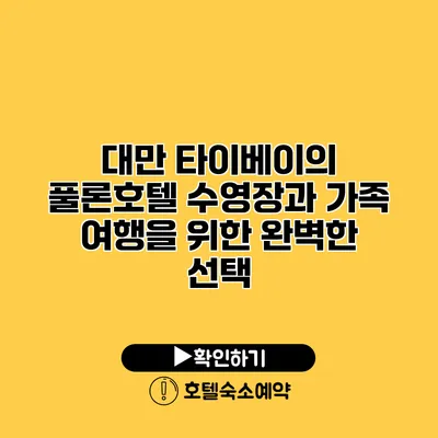 대만 타이베이의 풀론호텔 수영장과 가족 여행을 위한 완벽한 선택