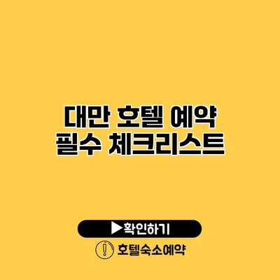 대만 호텔 예약 필수 체크리스트