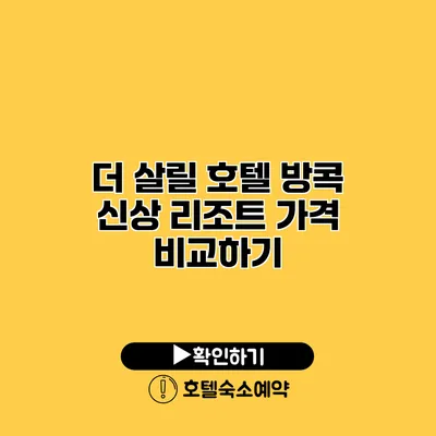 더 살릴 호텔 방콕 신상 리조트 가격 비교하기