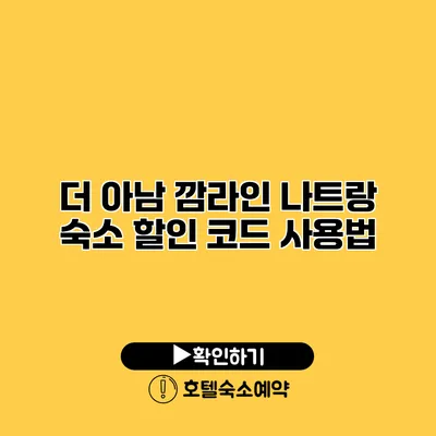 더 아남 깜라인 나트랑 숙소 할인 코드 사용법