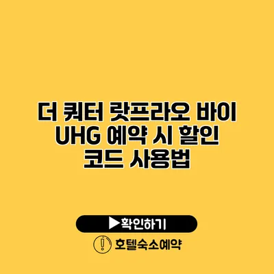 더 쿼터 랏프라오 바이 UHG 예약 시 할인 코드 사용법