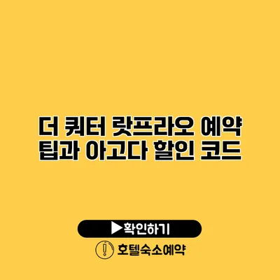 더 쿼터 랏프라오 예약 팁과 아고다 할인 코드