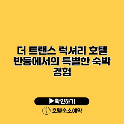 더 트랜스 럭셔리 호텔 반둥에서의 특별한 숙박 경험