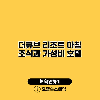 더큐브 리조트 아침 조식과 가성비 호텔