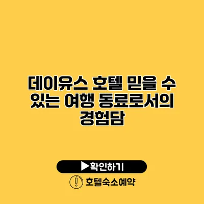 데이유스 호텔 믿을 수 있는 여행 동료로서의 경험담