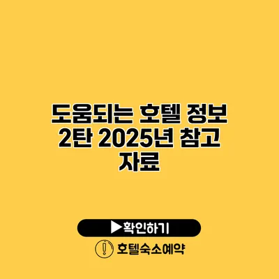 도움되는 호텔 정보 2탄 2025년 참고 자료