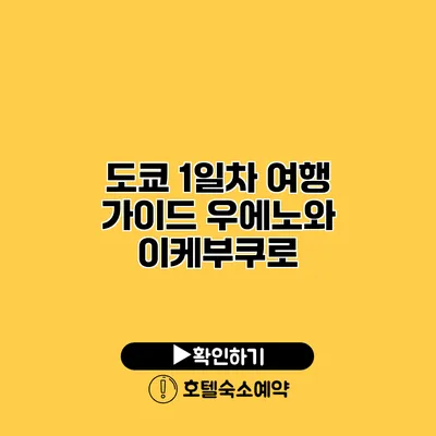 도쿄 1일차 여행 가이드 우에노와 이케부쿠로