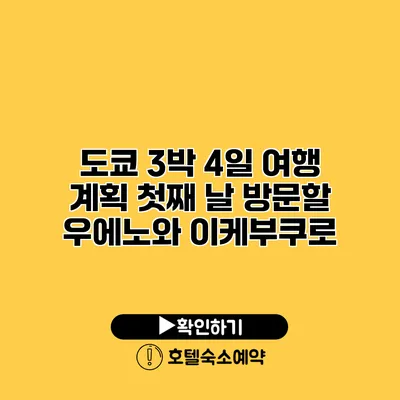 도쿄 3박 4일 여행 계획 첫째 날 방문할 우에노와 이케부쿠로