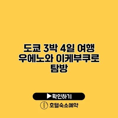 도쿄 3박 4일 여행 우에노와 이케부쿠로 탐방