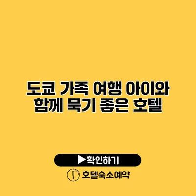 도쿄 가족 여행 아이와 함께 묵기 좋은 호텔