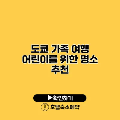 도쿄 가족 여행 어린이를 위한 명소 추천