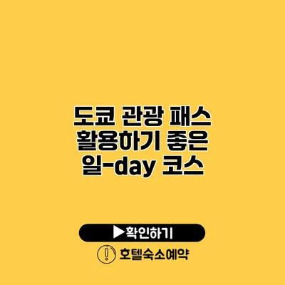 도쿄 관광 패스 활용하기 좋은 일-day 코스