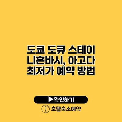 도쿄 도큐 스테이 니혼바시, 아고다 최저가 예약 방법