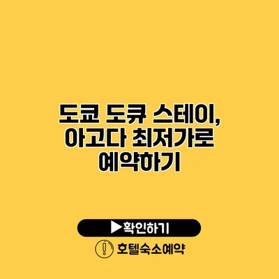 도쿄 도큐 스테이, 아고다 최저가로 예약하기