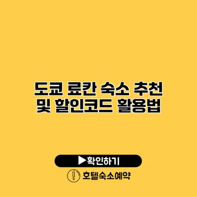 도쿄 료칸 숙소 추천 및 할인코드 활용법