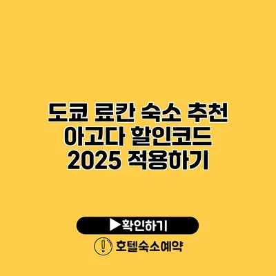 도쿄 료칸 숙소 추천 아고다 할인코드 2025 적용하기