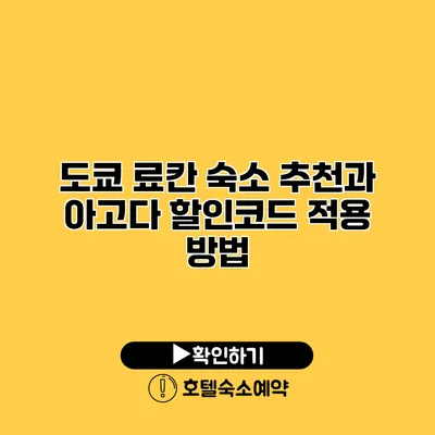 도쿄 료칸 숙소 추천과 아고다 할인코드 적용 방법