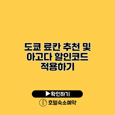 도쿄 료칸 추천 및 아고다 할인코드 적용하기