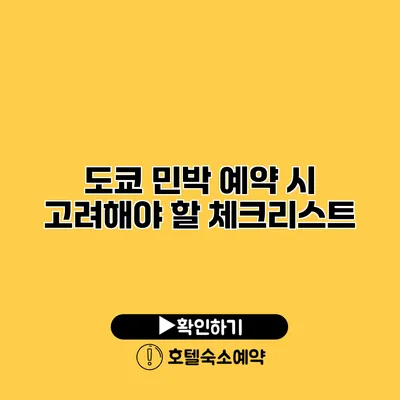 도쿄 민박 예약 시 고려해야 할 체크리스트