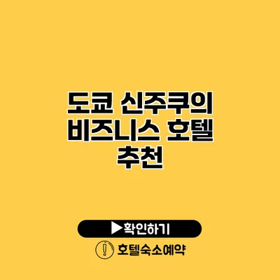 도쿄 신주쿠의 비즈니스 호텔 추천