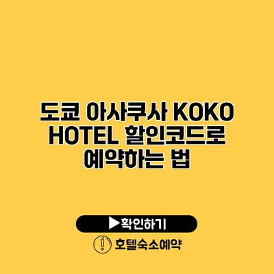 도쿄 아사쿠사 KOKO HOTEL 할인코드로 예약하는 법