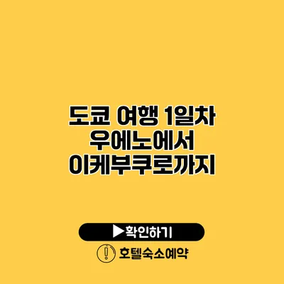 도쿄 여행 1일차 우에노에서 이케부쿠로까지