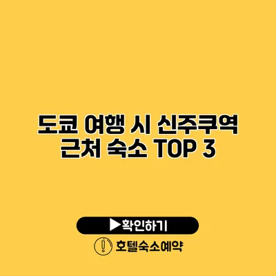 도쿄 여행 시 신주쿠역 근처 숙소 TOP 3