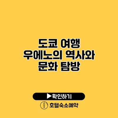 도쿄 여행 우에노의 역사와 문화 탐방