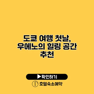 도쿄 여행 첫날, 우에노의 힐링 공간 추천