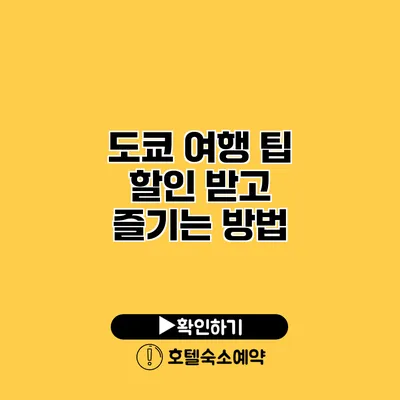 도쿄 여행 팁 할인 받고 즐기는 방법