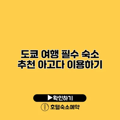 도쿄 여행 필수 숙소 추천 아고다 이용하기