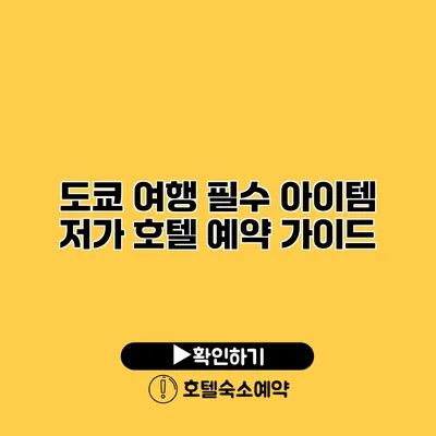 도쿄 여행 필수 아이템 저가 호텔 예약 가이드