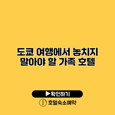 도쿄 여행에서 놓치지 말아야 할 가족 호텔