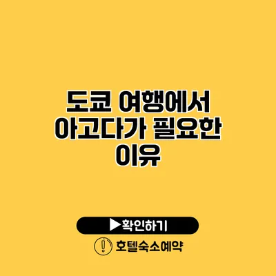 도쿄 여행에서 아고다가 필요한 이유