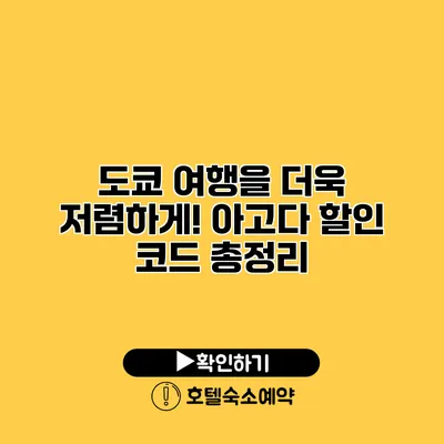 도쿄 여행을 더욱 저렴하게! 아고다 할인 코드 총정리