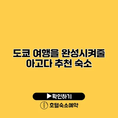 도쿄 여행을 완성시켜줄 아고다 추천 숙소