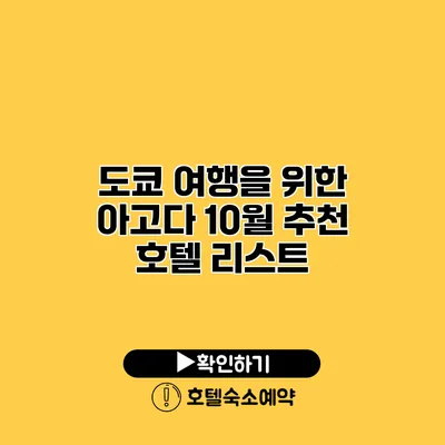 도쿄 여행을 위한 아고다 10월 추천 호텔 리스트