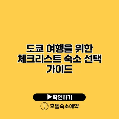 도쿄 여행을 위한 체크리스트 숙소 선택 가이드