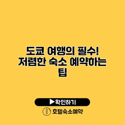 도쿄 여행의 필수! 저렴한 숙소 예약하는 팁