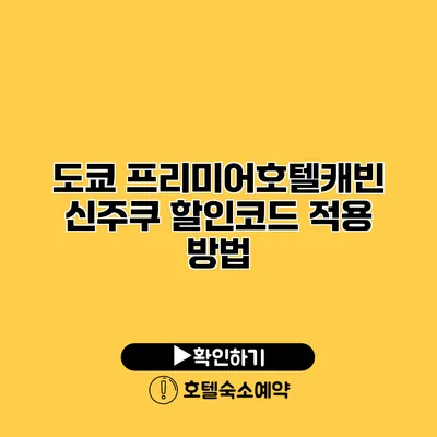 도쿄 프리미어호텔캐빈 신주쿠 할인코드 적용 방법