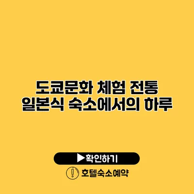 도쿄문화 체험 전통 일본식 숙소에서의 하루