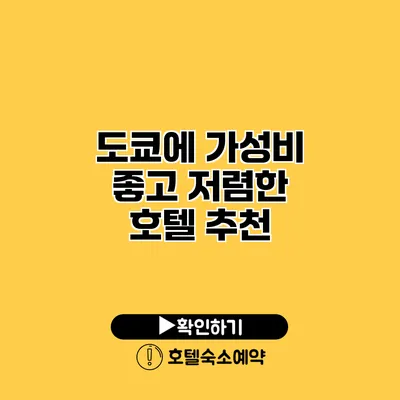 도쿄에 가성비 좋고 저렴한 호텔 추천