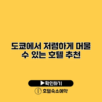 도쿄에서 저렴하게 머물 수 있는 호텔 추천