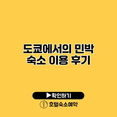 도쿄에서의 민박 숙소 이용 후기