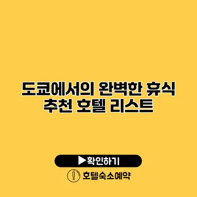 도쿄에서의 완벽한 휴식 추천 호텔 리스트