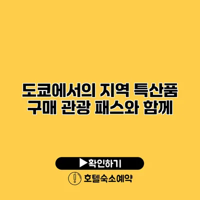 도쿄에서의 지역 특산품 구매 관광 패스와 함께